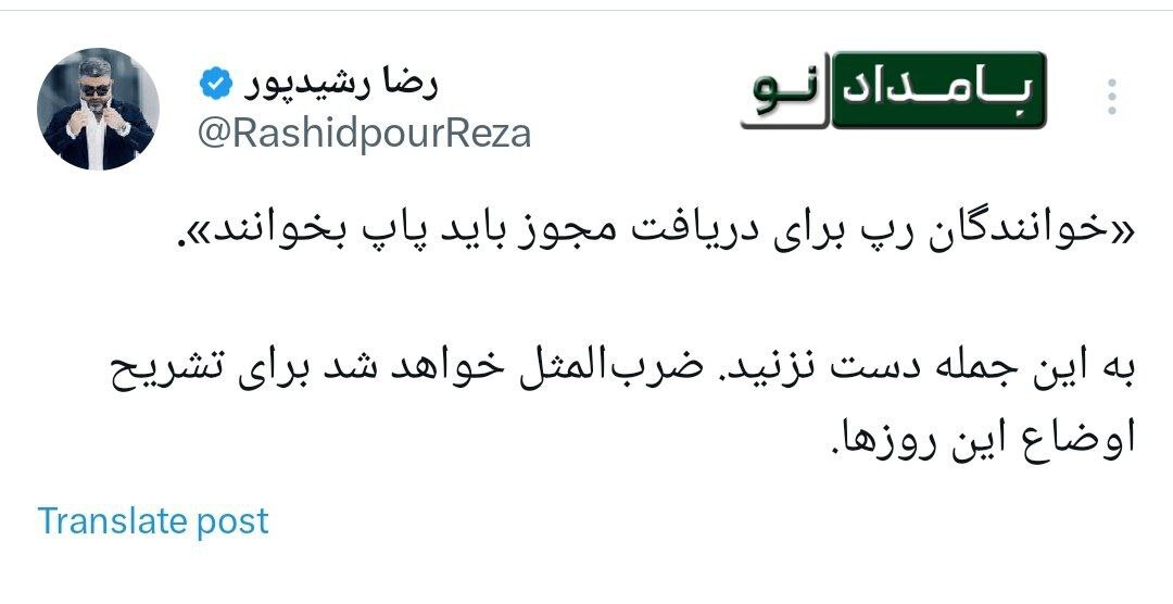 کنایه رشیدپور به شرط مجاز شدنِ خوانندگان رپ کنایه رشیدپور به شرط مجاز شدنِ خوانندگان رپ