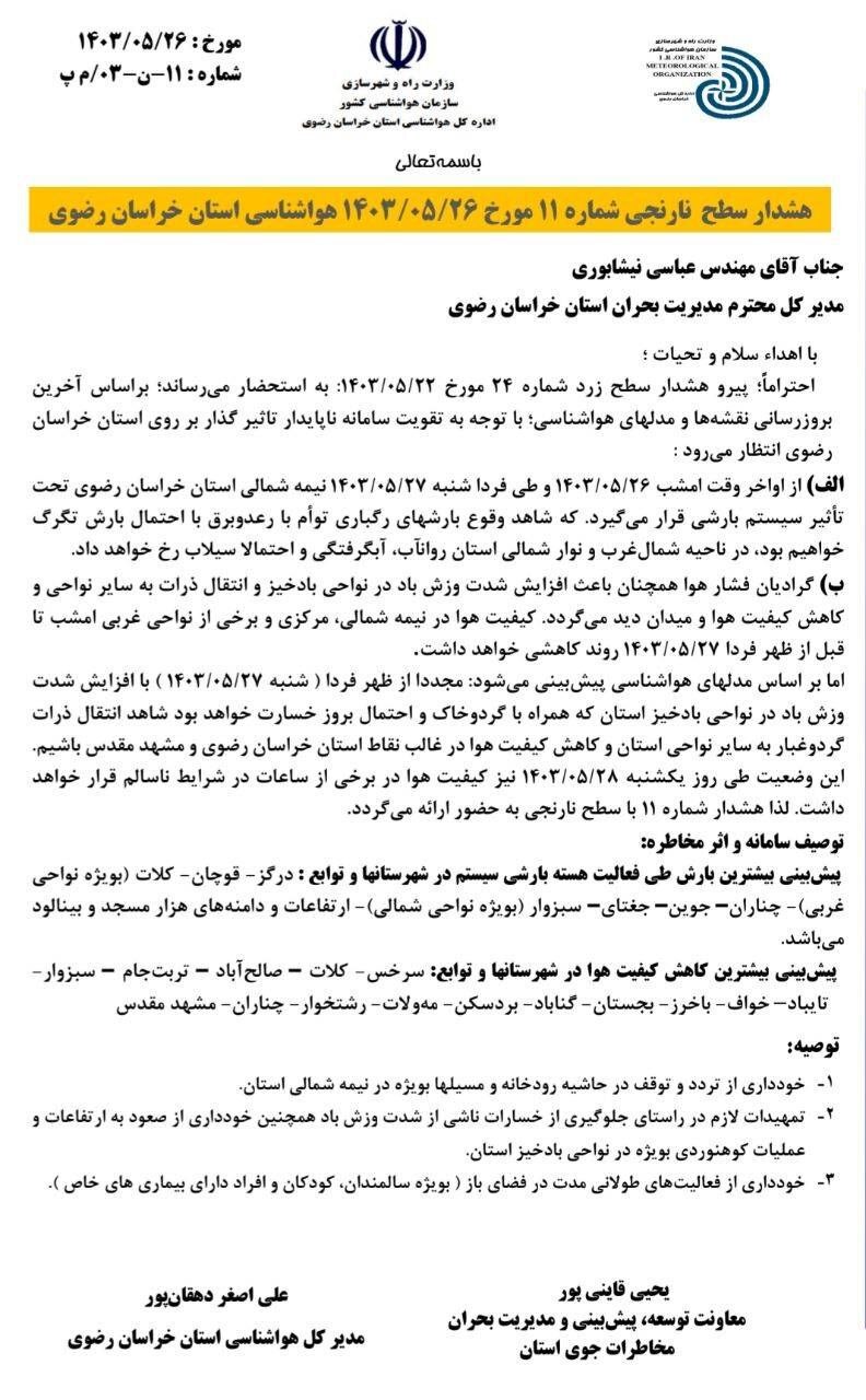 صدور هشدار فوری سطح نارنجی هواشناسی خراسان رضوی (۲۶ مرداد ۱۴۰۳)