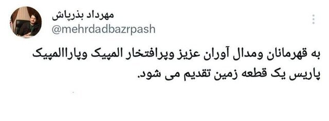 اهدای زمین رایگان به مدالآوران المپیک و پارالمپیک+ جزییات اهدای زمین رایگان به مدالآوران المپیک و پارالمپیک+ جزییات