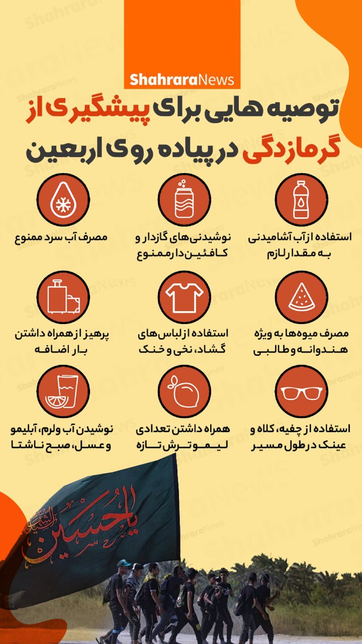 اینفوگرافی| توصیه‌های برای پیشگیری از گرمازدگی در پیاده‌روی اربعین