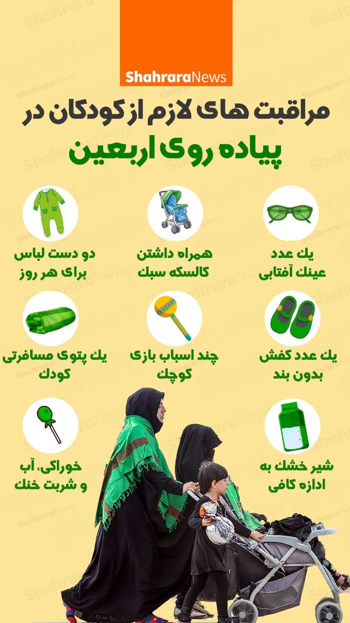 اینفوگرافی| مراقبت‌های لازم از کودکان در پیاده‌روی اربعین