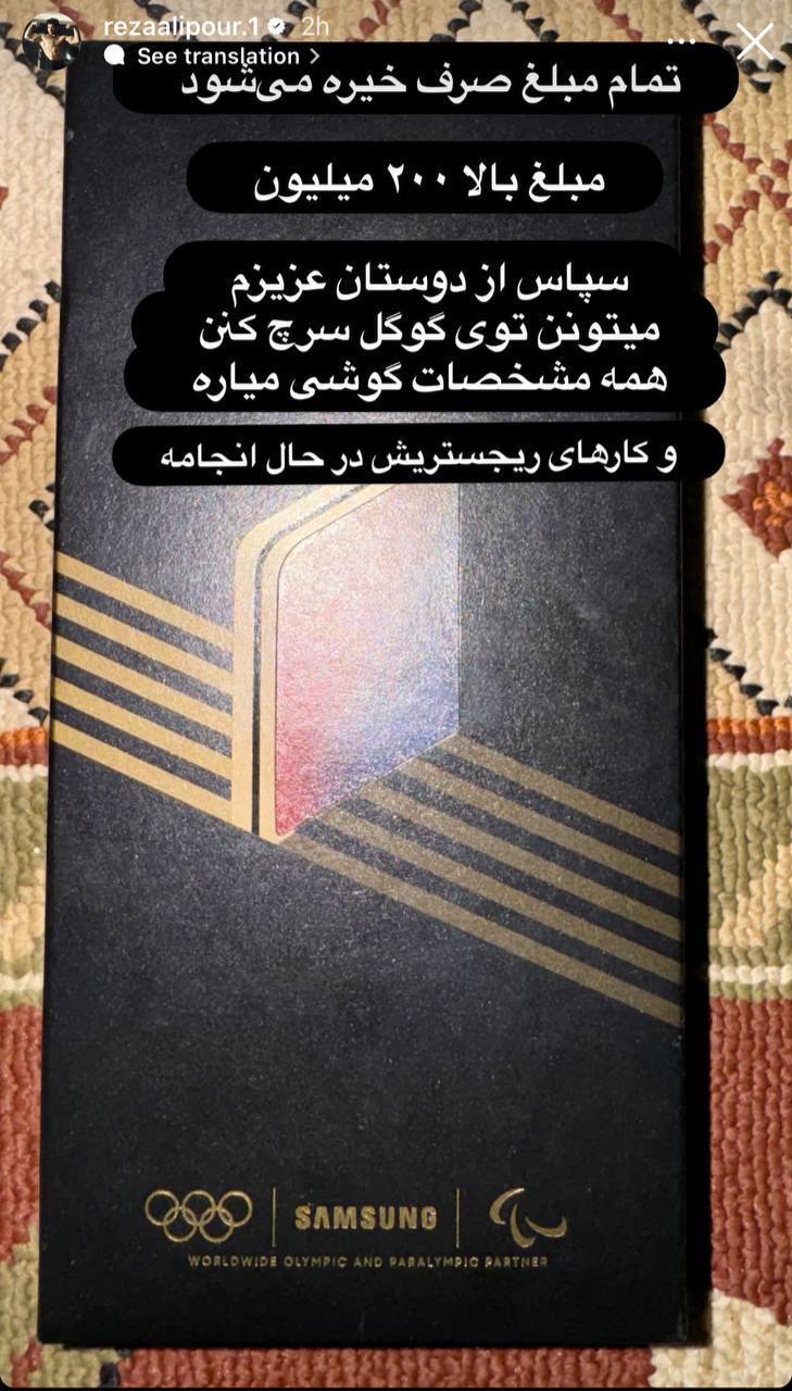 رضا علیپور، گوشی سامسونگ هدیه المپیکش را برای کمک به نیازمندان میفروشد رضا علیپور، گوشی سامسونگ هدیه المپیکش را برای کمک به نیازمندان میفروشد