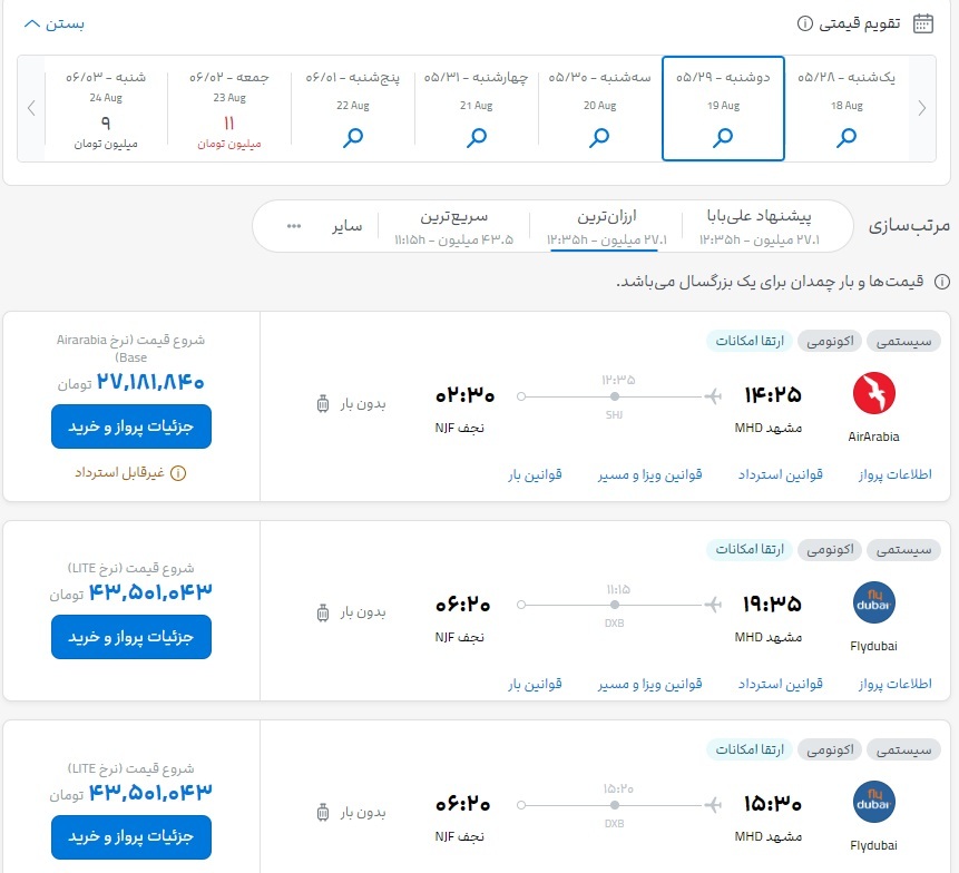 قیمت بلیت پرواز مشهد به نجف، اهواز و بندرعباس (28 مرداد1403) قیمت بلیت پرواز مشهد به نجف، اهواز و بندرعباس (28 مرداد1403)