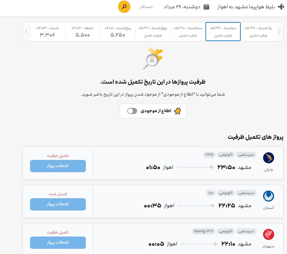 قیمت بلیت پرواز مشهد به نجف، اهواز و بندرعباس (28 مرداد1403) قیمت بلیت پرواز مشهد به نجف، اهواز و بندرعباس (28 مرداد1403)