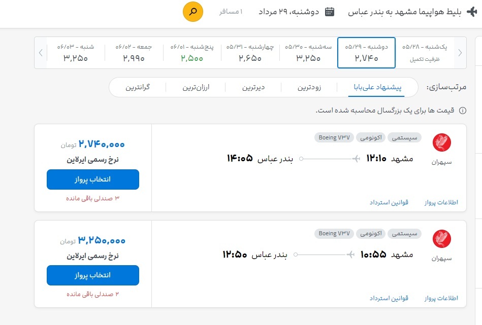 قیمت بلیت پرواز مشهد به نجف، اهواز و بندرعباس (28 مرداد1403) قیمت بلیت پرواز مشهد به نجف، اهواز و بندرعباس (28 مرداد1403)
