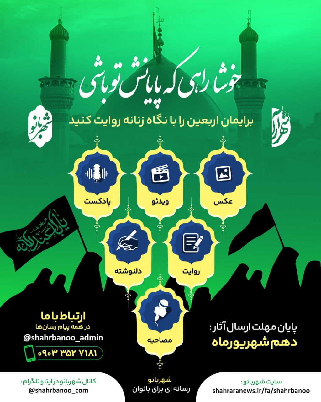 روایت اربعین با نگاه زنانه + جزئیات