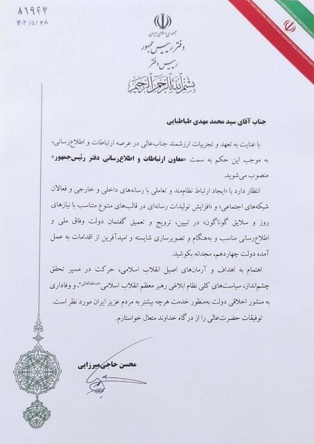 انتصاب معاون ارتباطات و اطلاعرسانی دفتر رئیسجمهور (۲۸ مرداد ۱۴۰۳) انتصاب معاون ارتباطات و اطلاعرسانی دفتر رئیسجمهور (۲۸ مرداد ۱۴۰۳)