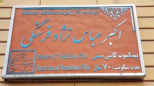 طرح قالی‌های کرمان روی کاشی خوش‌تر است