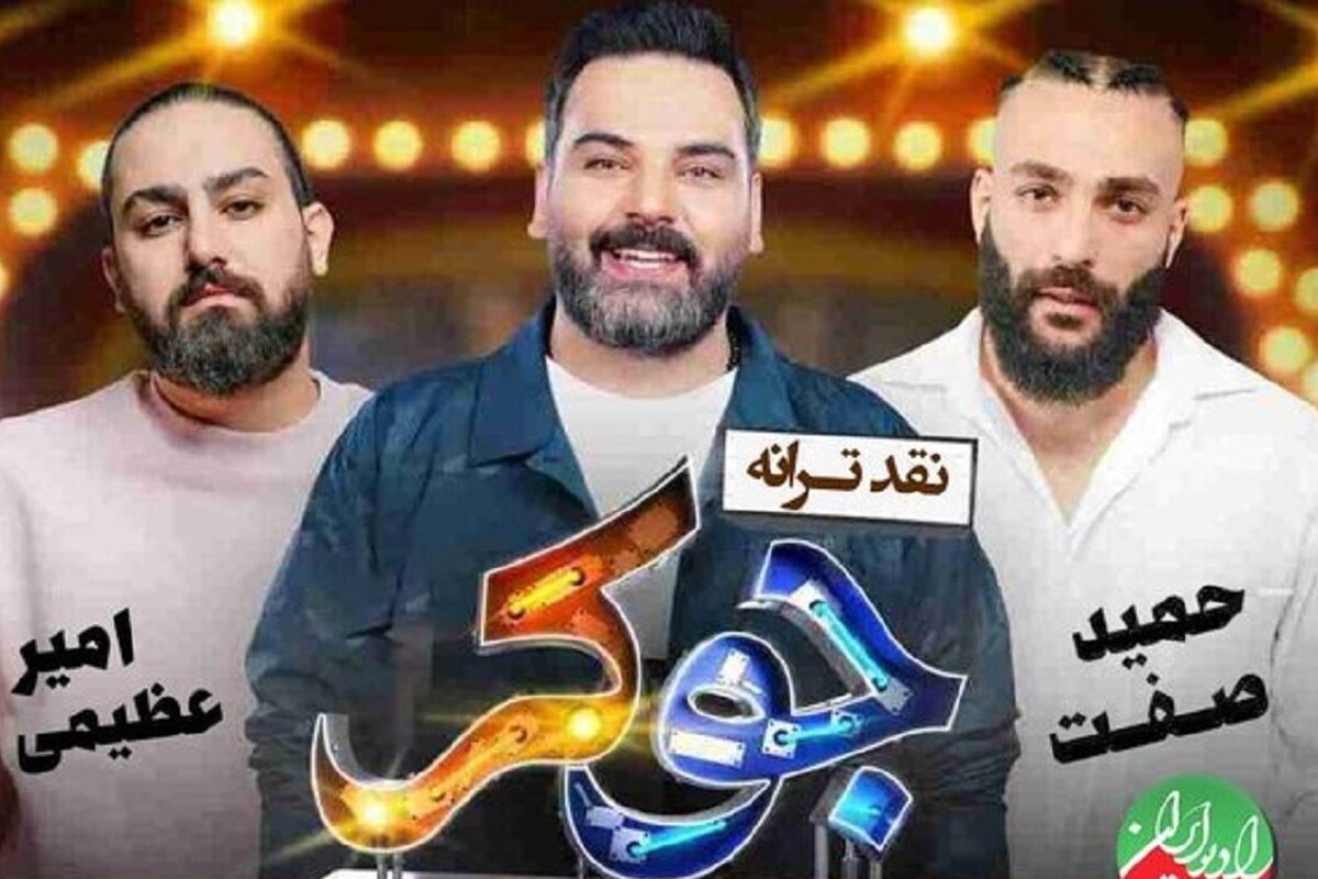 نقد قطعه «جوکر» با امیر عظیمی و حمید صفت + زمان پخش