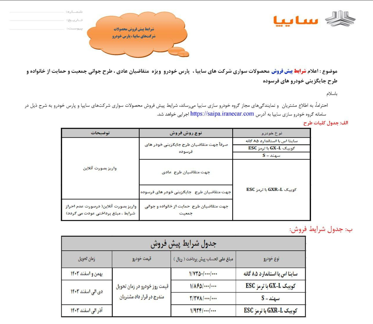 پیشفروش ۳ محصول سایپا از امروز چهارشنبه ۳ مرداد ۱۴۰۳ | مهلت ثبتنام تا پایان تکمیل ظرفیت خودروها + جدول پیشفروش ۳ محصول سایپا از امروز چهارشنبه ۳ مرداد ۱۴۰۳ | مهلت ثبتنام تا پایان تکمیل ظرفیت خودروها + جدول