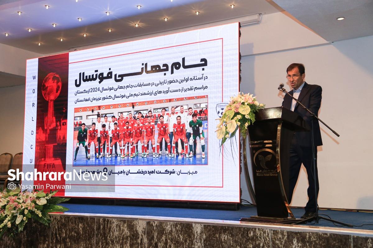 تیم ملی فوتسال افغانستان در مراسمی با حضور خداداد عزیزی برای حضور در جام جهانی بدرقه شد تیم ملی فوتسال افغانستان در مراسمی با حضور خداداد عزیزی برای حضور در جام جهانی بدرقه شد