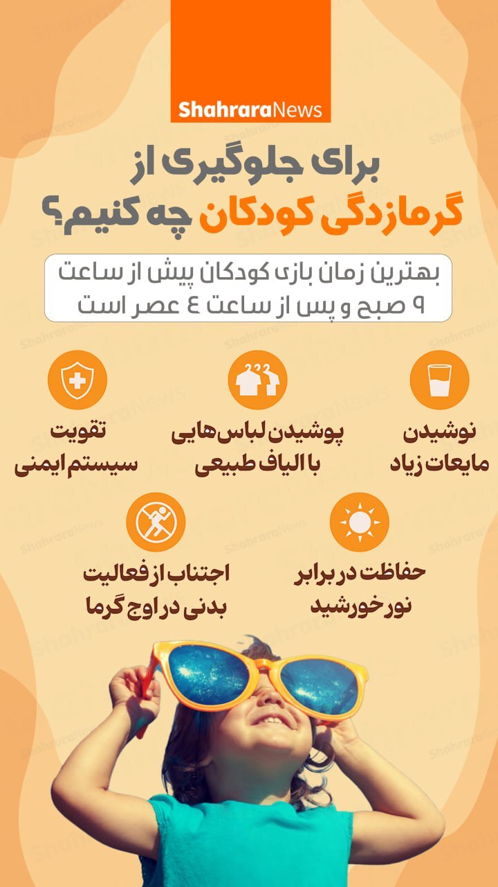 اینفوگرافی| برای جلوگیری از گرمازدگی کودکان چه کنیم؟