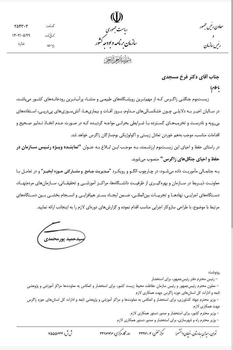 «دکتر فرخ مسجدی» نماینده ویژه معاون رئیسجمهور در حفظ جنگلهای زاگرس شد «دکتر فرخ مسجدی» نماینده ویژه معاون رئیسجمهور در حفظ جنگلهای زاگرس شد