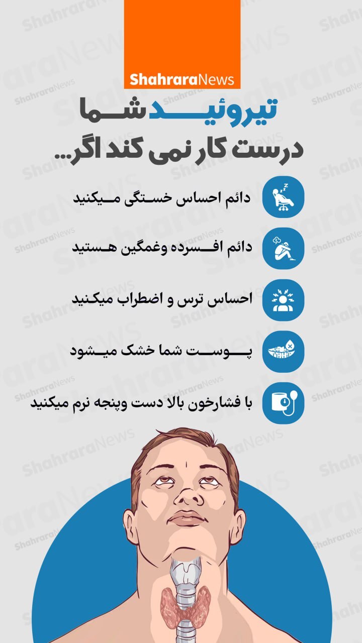 اینفوگرافی| درست کار نکردن تیروئید