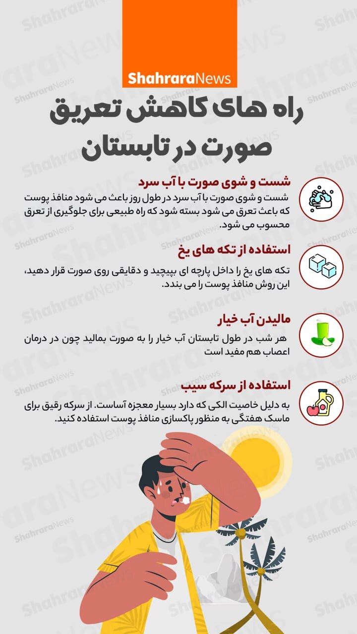 اینفوگرافی| راه‌های کاهش تعریق صورت در تابستان