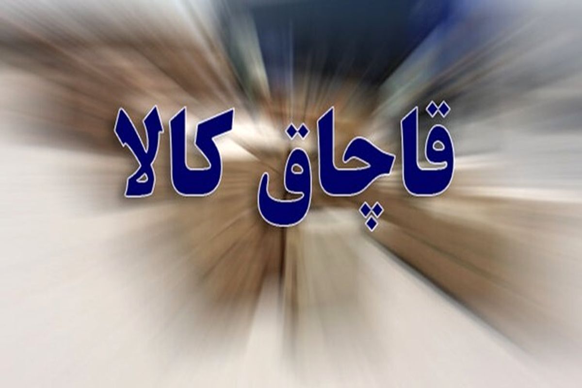 براساس اعلام گمرگ، ۹۰ تن مرغ منجمد قاچاق توسط مأموران گمرک باشماق کشف شد.