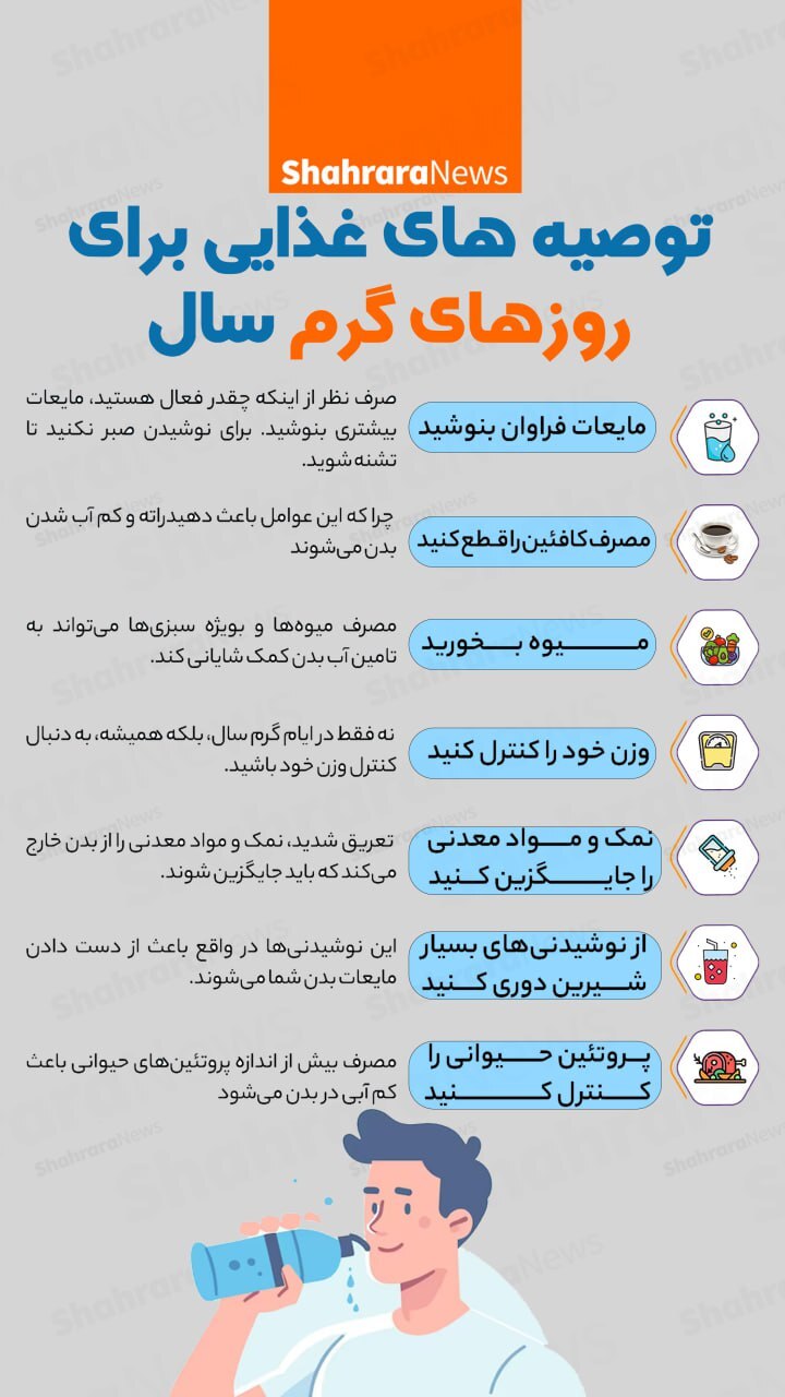 اینفوگرافی| توصیه‌های غذایی برای روزهای گرم سال