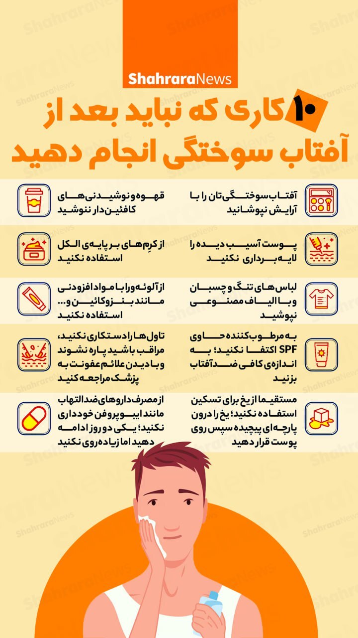 اینفوگرافی| ده کاری که نباید بعد از آفتاب سوختگی انجام دهید