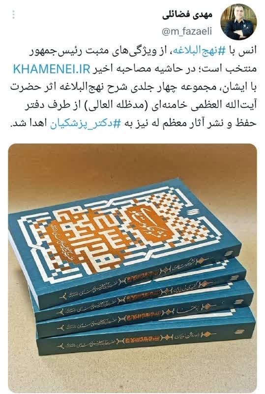 اهدای «شرح نهجالبلاغه» نوشته رهبر انقلاب به رئیس جمهور منتخب اهدای «شرح نهجالبلاغه» نوشته رهبر انقلاب به رئیس جمهور منتخب