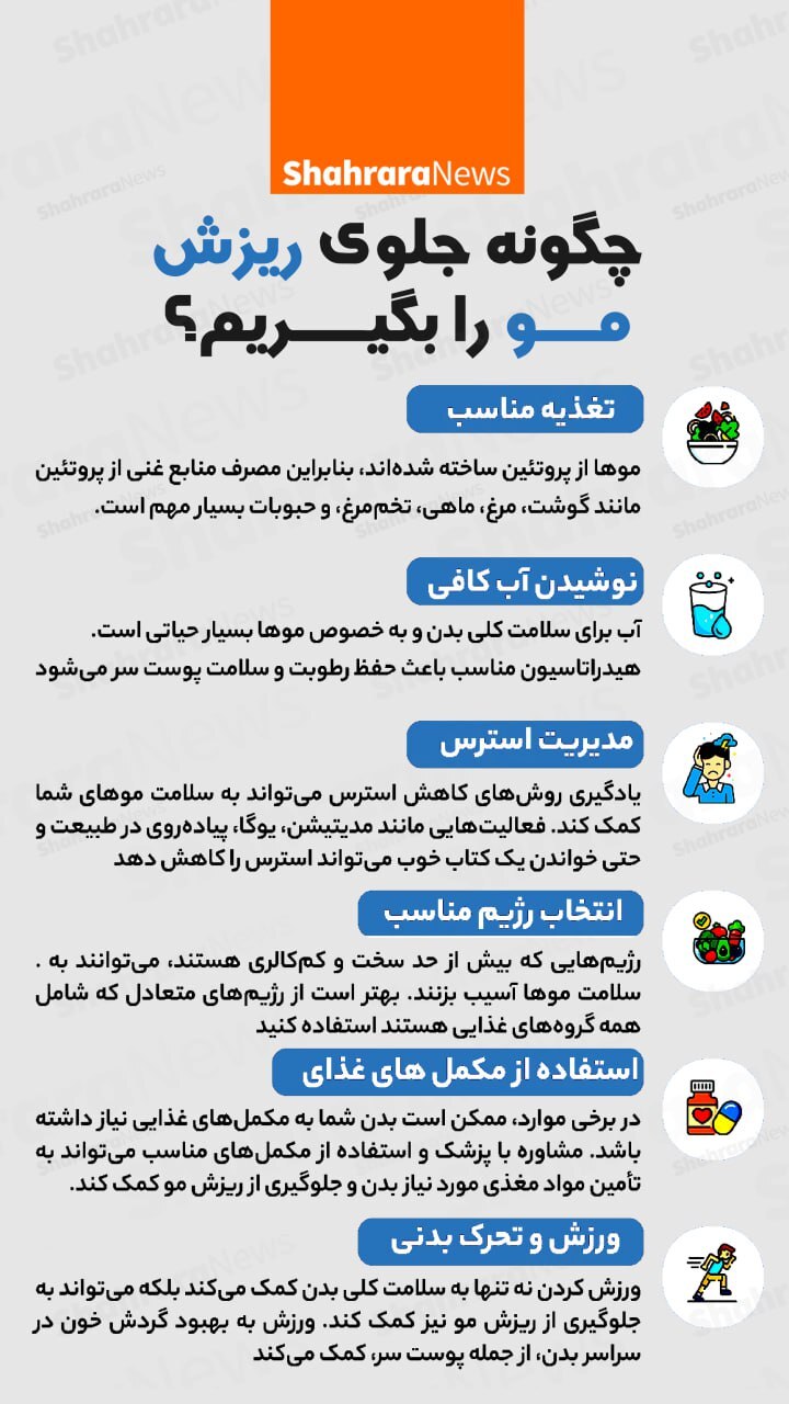 اینفوگرافی| چگونه جلوی ریزش مو را بگیریم؟
