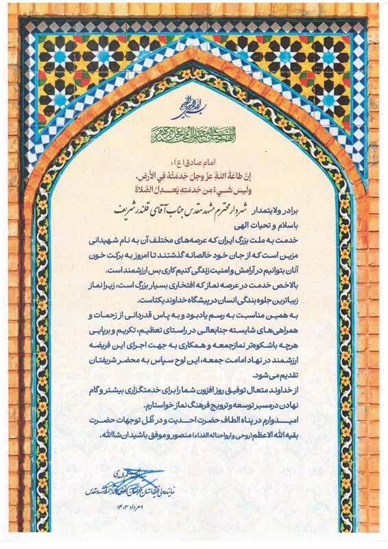 تجلیل شورای سیاستگذاری ائمه جمعه استان از شهردار مشهد برای تسهیل شرایط برگزاری نماز جمعه تجلیل شورای سیاستگذاری ائمه جمعه استان از شهردار مشهد برای تسهیل شرایط برگزاری نماز جمعه