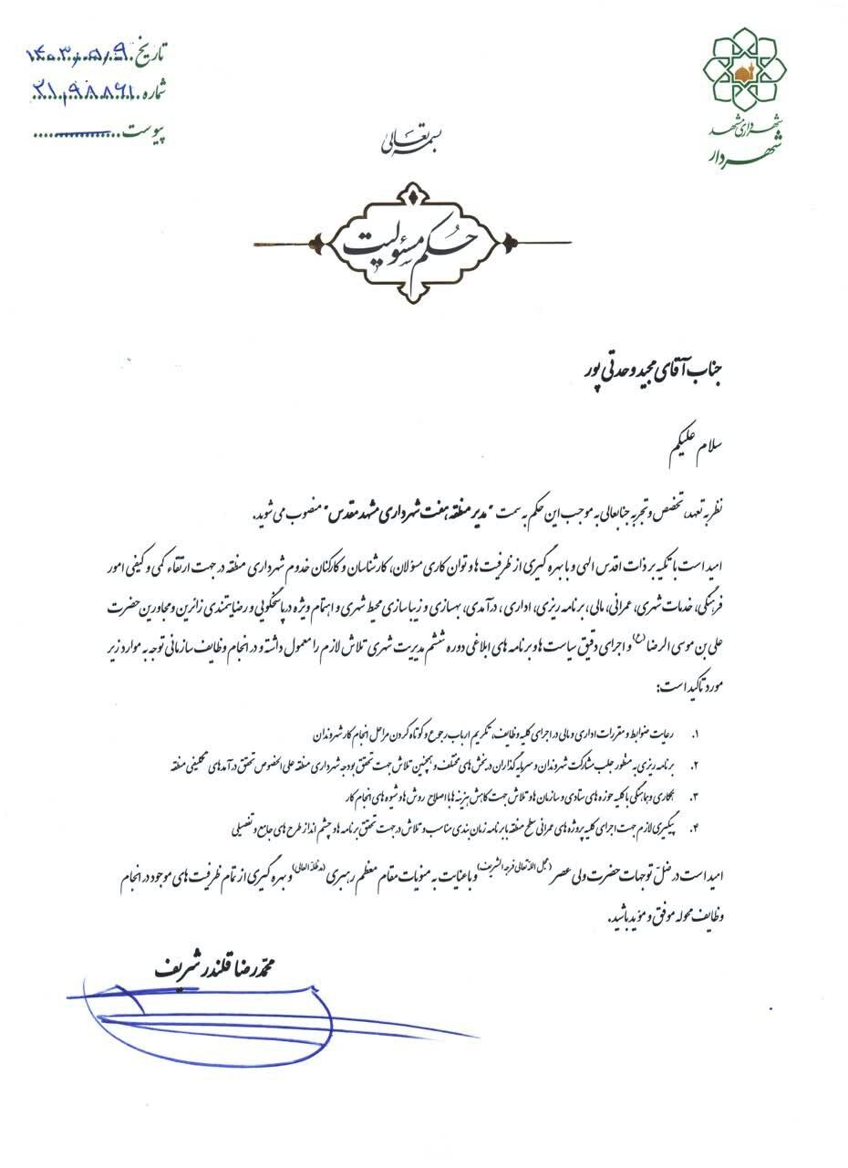 شهردار منطقه ۷ مشهدمقدس منصوب شد (۹ مرداد ۱۴۰۳)