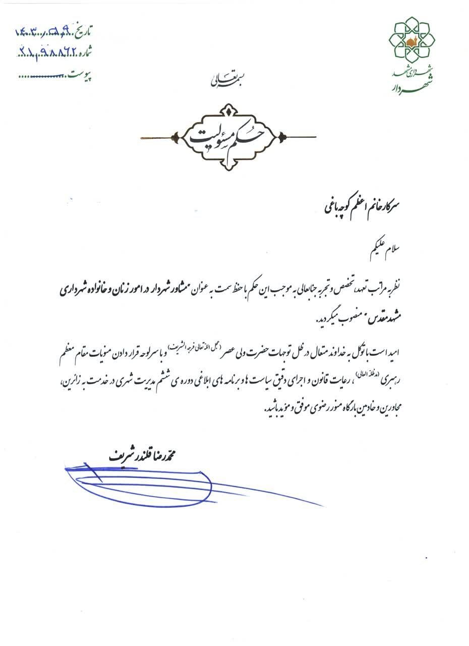 مشاور شهردار مشهدمقدس در امور زنان منصوب شد (۹ مرداد ۱۴۰۳)