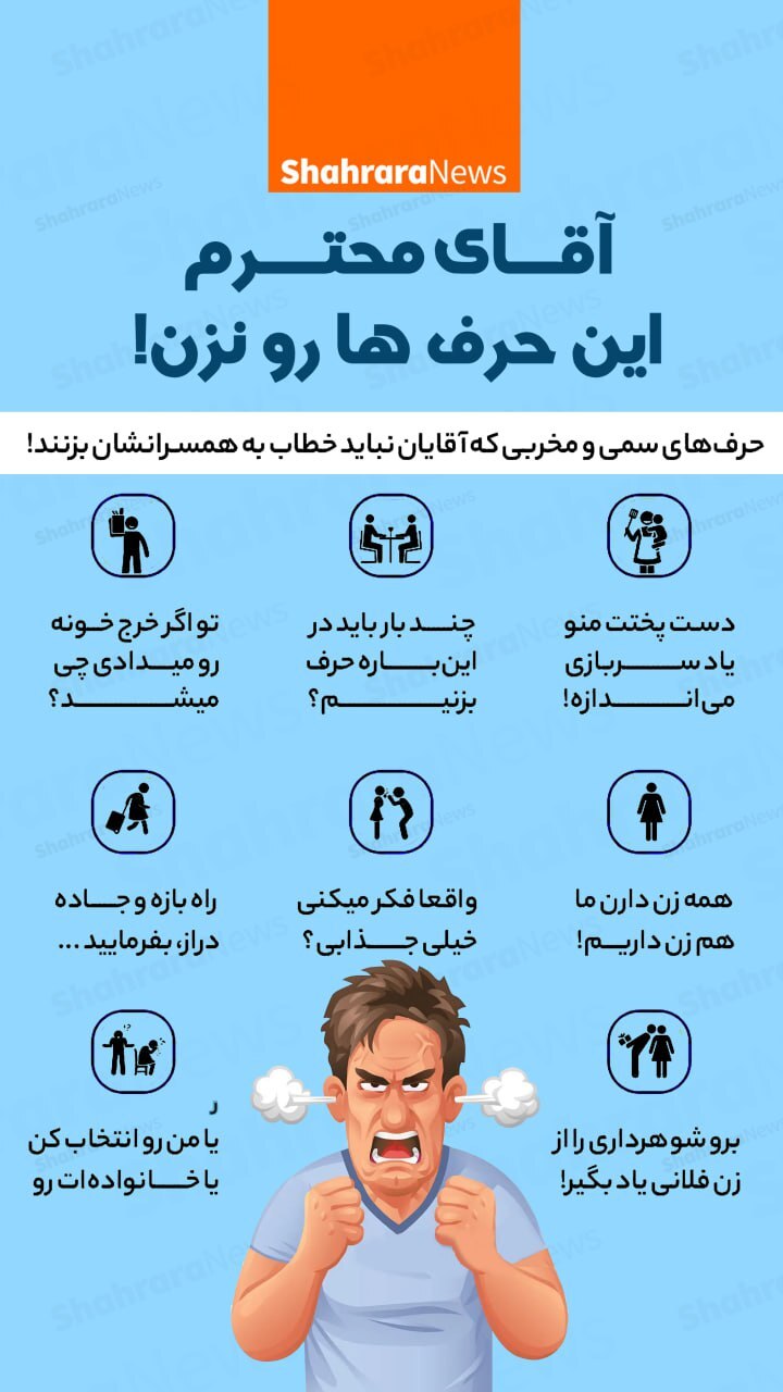 اینفوگرافی| آقای محترم این حرف‌ها رو نزن!