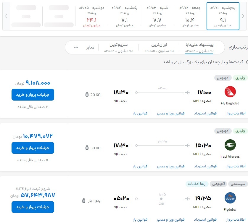 قیمت بلیت پروازهای مشهد به شهرهای نجف، اهواز و بندرعباس (یکم شهریور ۱۴۰۳) قیمت بلیت پروازهای مشهد به شهرهای نجف، اهواز و بندرعباس (یکم شهریور ۱۴۰۳)