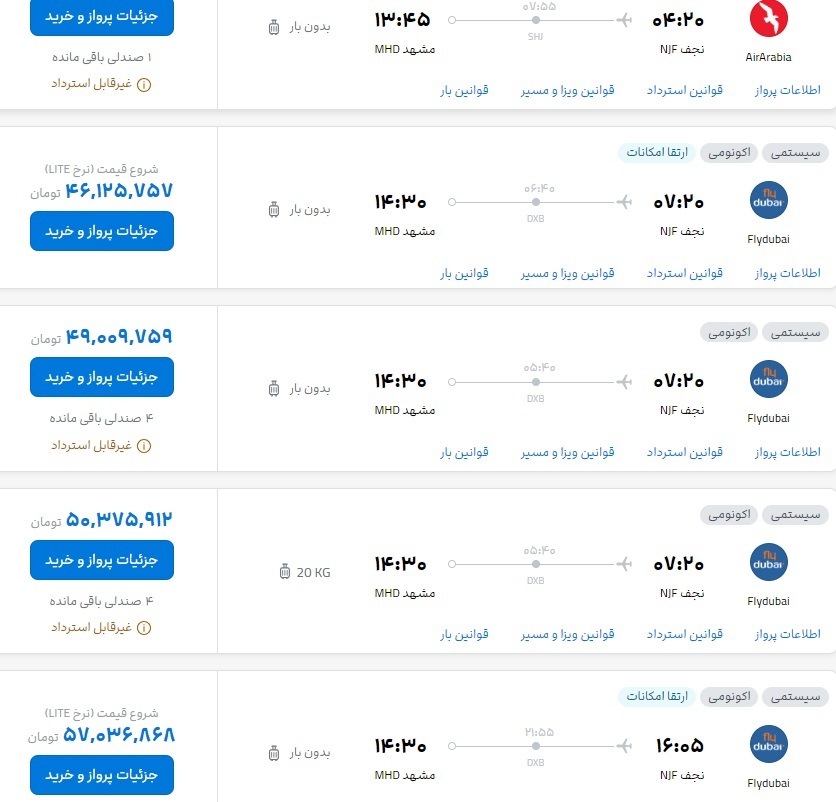 قیمت بلیت پروازهای مشهد به شهرهای نجف، اهواز و بندرعباس (یکم شهریور ۱۴۰۳) قیمت بلیت پروازهای مشهد به شهرهای نجف، اهواز و بندرعباس (یکم شهریور ۱۴۰۳)