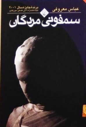 نگاهی به رمان «سمفونی مردگان» عباس معروفی به مناسبت سالروز درگذشتش نگاهی به رمان «سمفونی مردگان» عباس معروفی به مناسبت سالروز درگذشتش