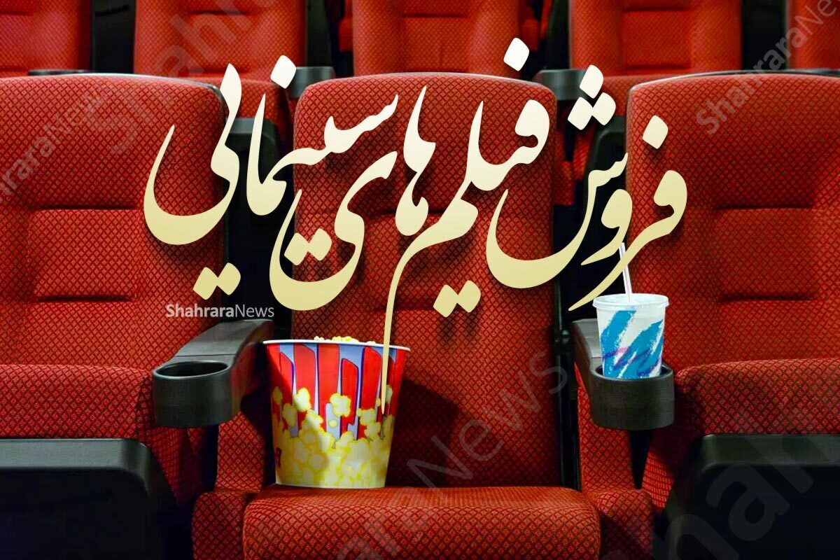 آمار فروش سینما‌های خراسان‌رضوی در هفته گذشته (۱۰ شهریور ۱۴۰۳)