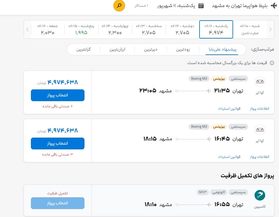 قیمت بلیت تهران - مشهد (۱۰ شهریور ۱۴۰۳) قیمت بلیت تهران - مشهد (۱۰ شهریور ۱۴۰۳)