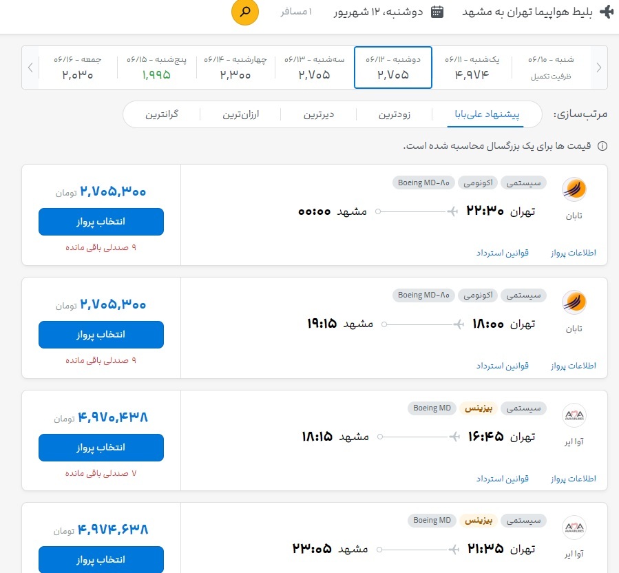 نرخ بلیت پرواز تهران - مشهد (۱۰ شهریور ۱۴۰۳) نرخ بلیت پرواز تهران - مشهد (۱۰ شهریور ۱۴۰۳)