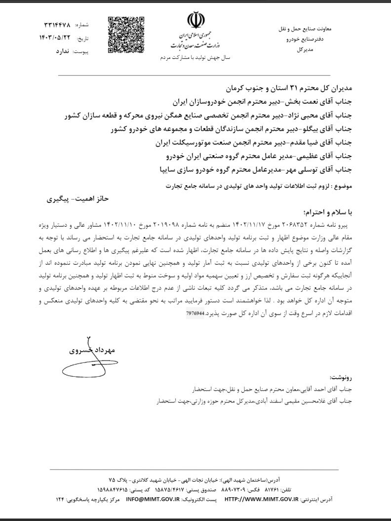 هشدار وزارت صمت نسبت به لزوم ثبت اطلاعات تولید واحد های تولیدی در سامانه جامـــع تجارت هشدار وزارت صمت نسبت به لزوم ثبت اطلاعات تولید واحد های تولیدی در سامانه جامـــع تجارت