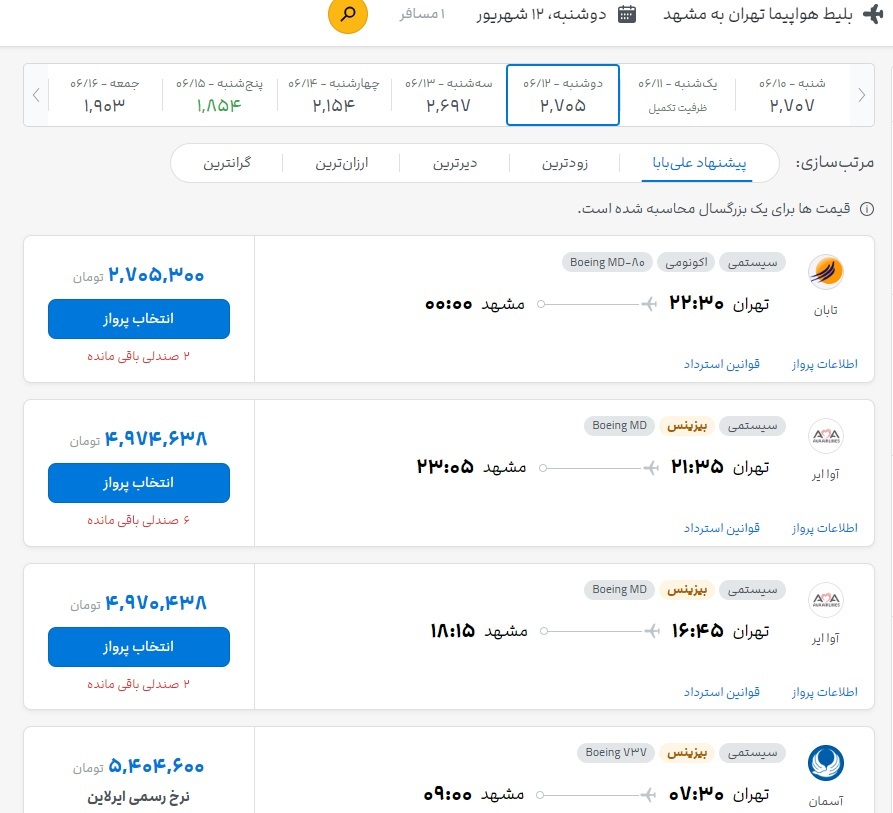 کمیاب‌شدن بلیت هواپیمای تهران-مشهد (۱۰ شهریور ۱۴۰۳) | کمبود عرضه در حوزه حمل و نقل در ایام پیک و غیر پیک داریم