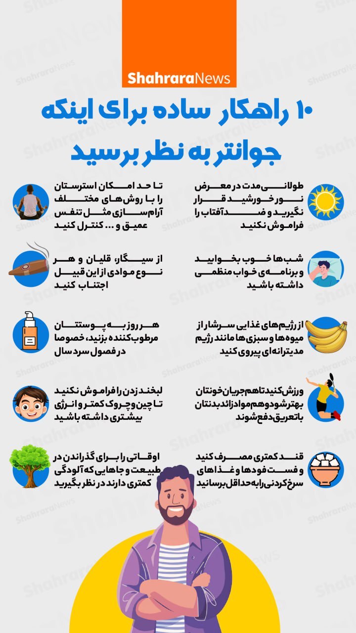 اینفوگرافی| ۱۰ راهکار ساده برا اینکه جوانتر به نظر برسید