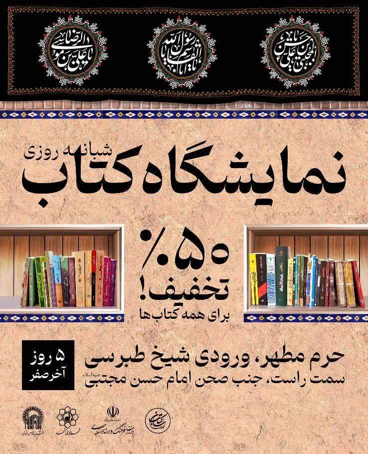 برگزاری نمایشگاه کتاب با تخفیف ۵۰ درصدی در حرم مطهر رضوی ویژه دهه آخر صفر برگزاری نمایشگاه کتاب با تخفیف ۵۰ درصدی در حرم مطهر رضوی ویژه دهه آخر صفر