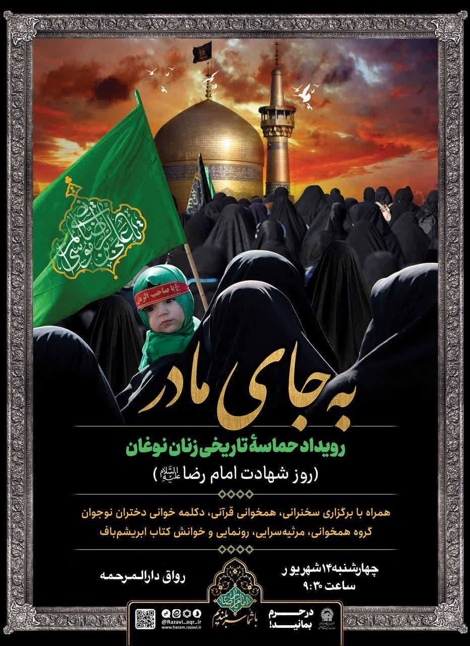 بارِ امانت زنان نوغان بر دوش زنان مشهدی همزمان با شهادت امام رضا (ع) بارِ امانت زنان نوغان بر دوش زنان مشهدی همزمان با شهادت امام رضا (ع)