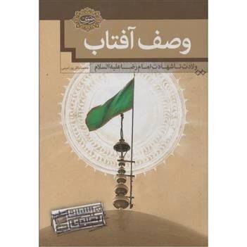 کتاب «وصف آفتاب؛ از ولادت تا شهادت امام رضا (ع)» معرفی شد کتاب «وصف آفتاب؛ از ولادت تا شهادت امام رضا (ع)» معرفی شد