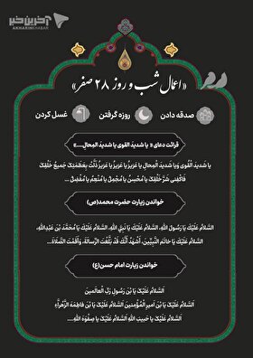 اعمال شب و روز ۲۸ صفر (۱۲ شهریور ۱۴۰۳) اعمال شب و روز ۲۸ صفر (۱۲ شهریور ۱۴۰۳)