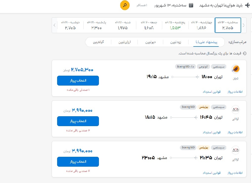 قیمت بلیت تهران به مشهد و بالعکس امروز (۱۳ شهریور ۱۴۰۳) قیمت بلیت تهران به مشهد و بالعکس امروز (۱۳ شهریور ۱۴۰۳)