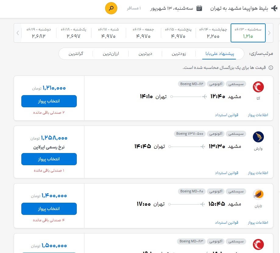 قیمت بلیت تهران به مشهد و بالعکس امروز (۱۳ شهریور ۱۴۰۳) قیمت بلیت تهران به مشهد و بالعکس امروز (۱۳ شهریور ۱۴۰۳)