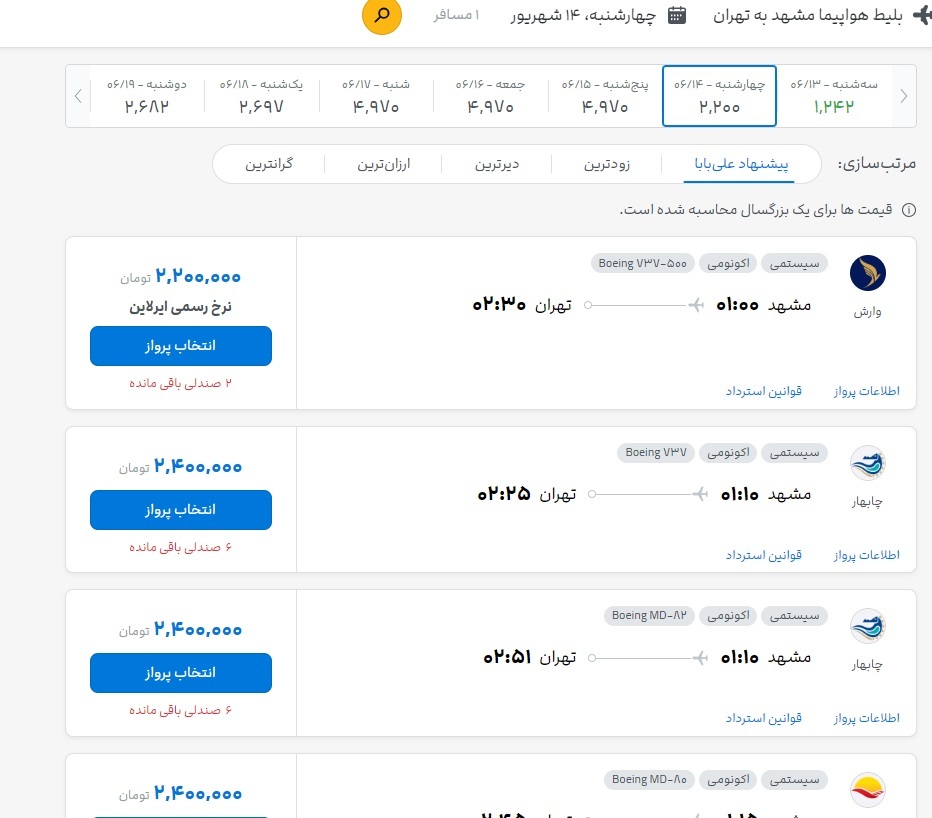 قیمت بلیت تهران به مشهد و بالعکس امروز (۱۳ شهریور ۱۴۰۳) قیمت بلیت تهران به مشهد و بالعکس امروز (۱۳ شهریور ۱۴۰۳)