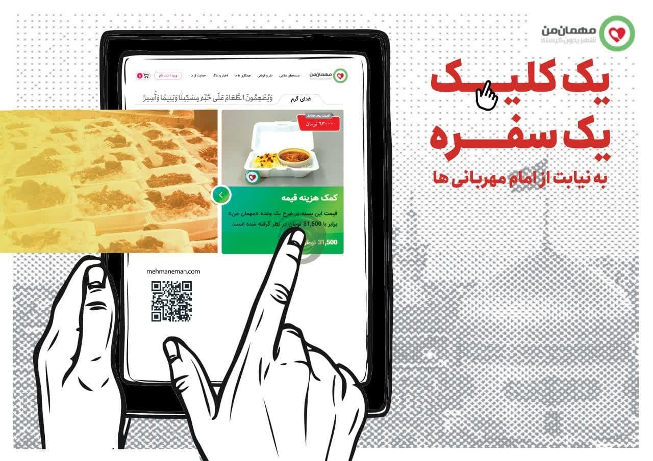 «مهمان من» به نیابت از امام مهربانیها «مهمان من» به نیابت از امام مهربانیها