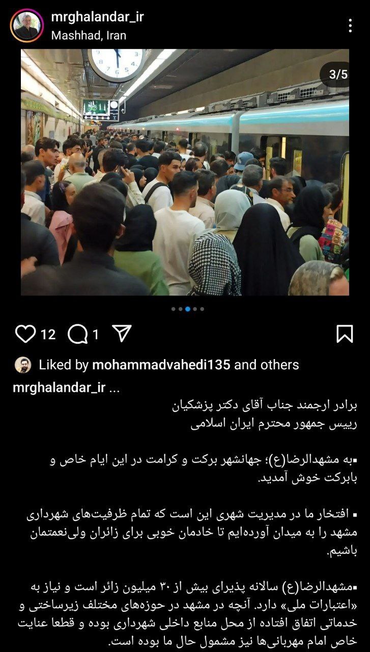 پست اینستاگرامی شهردار مشهد خطاب به رئیس‌جمهور درباره اختصاص اعتبارات ملی