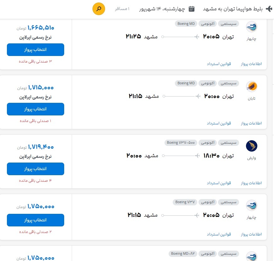 نرخ بلیت پراوز تهران - مشهد (۱۴ شهریور ۱۴۰۳) | تعادل به قیمت بلیت پرواز برگشت نرخ بلیت پراوز تهران - مشهد (۱۴ شهریور ۱۴۰۳) | تعادل به قیمت بلیت پرواز برگشت