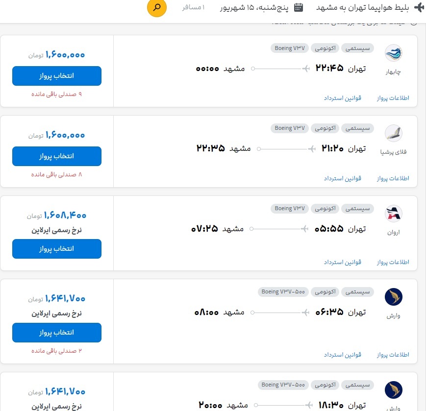 نرخ بلیت پراوز تهران - مشهد برای امروز (۱۴ شهریور ۱۴۰۳) چقدر است؟ نرخ بلیت پراوز تهران - مشهد برای امروز (۱۴ شهریور ۱۴۰۳) چقدر است؟