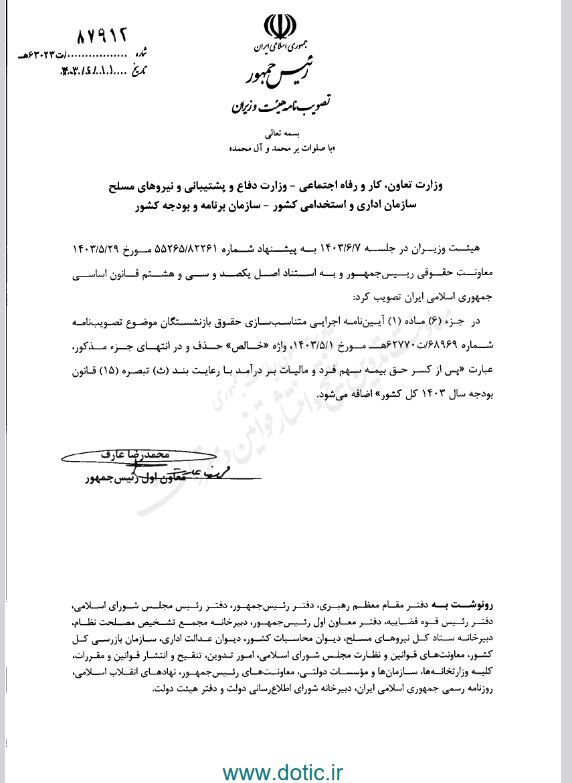 اصلاح آییننامه اجرایی متناسب سازی حقوق بازنشستگان ابلاغ شد + سند (۱۴ شهریور ۱۴۰۳) اصلاح آییننامه اجرایی متناسب سازی حقوق بازنشستگان ابلاغ شد + سند (۱۴ شهریور ۱۴۰۳)