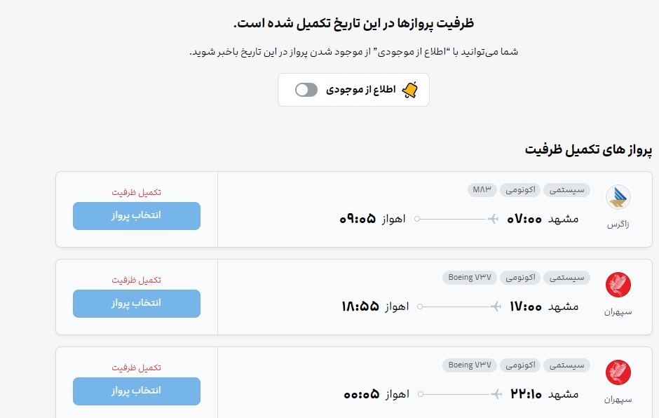 اکثر پروازها از مشهد به اقصی نقاط کشور تکمیل ظرفیت است (۱۵ شهریور ۱۴۰۳) اکثر پروازها از مشهد به اقصی نقاط کشور تکمیل ظرفیت است (۱۵ شهریور ۱۴۰۳)